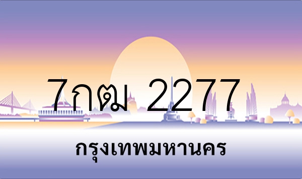 7กฒ 2277